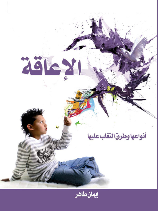 Cover image for الإعاقة أنواعها وطرق التغلب عليها